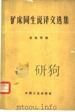 矿床同生说译文选集 1964 PDF电子版封面 15165·3066 斯坦屯(Stanton,R.L.)等著;孟宪民译