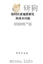 铅同位素地质研究的基本问题 1979 PDF电子版封面 15038·新452 地质部宜昌地质矿产研究所同位素地质研究室编著