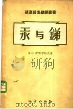汞与锑 1956 PDF电子版封面 15038·249 (苏)布利塔耶夫(М.Д.Бритаев)等编;王立文,吴伟