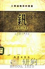 钒 1954 PDF电子版封面 (苏)留多果夫斯基(Г.И.Людоговский)著;中央