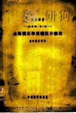 金属矿床学与矿床分类法 1954 PDF电子版封面 (苏)查哈罗夫(Е.Е.Захаров)等著;张炳熹等译;中