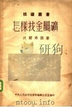 怎样找金属矿 1953 PDF电子版封面 (苏)沃里弗孙(Ф.И.Волфсон)撰;曹相云译;中央人