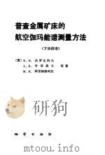 普查金属矿床的航空伽玛能谱测量方法 方法指南 1985 PDF电子版封面 13038·新169 (苏)沃罗比约夫(Воробьев,В.П.)等著;张文斌,