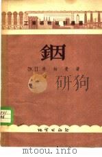 铟 1956 PDF电子版封面 15038·177 (苏)李柏曼(Э.П.Либман)著;鲍永泉译