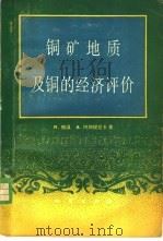 铜矿地质及铜的经济评价 1982 PDF电子版封面 15038·新729 R.鲍温和,A.冈纳提拉卡著;张炳喜,李文达译
