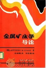 金属矿床学导论 1985 PDF电子版封面 13209·93 (英)埃文斯(Ewans,A.M.)著;冯钟燕译