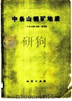 中条山铜矿地质 1978 PDF电子版封面 15038·新261 《中条山铜矿地质》编写组编