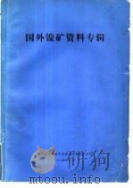 国外镍矿资料专辑 1974 PDF电子版封面 陕西省冶金地质勘探公司地质研究所编