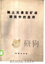 稀土元素在矿床研究中的应用 1987 PDF电子版封面 13038·新438 李文达