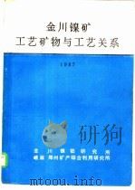 金川镍矿工艺矿物与工艺关系 1987 PDF电子版封面 金川镍钴研究所