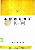 矿产专辑 5 苏联远东金矿 1981 PDF电子版封面 15038·新620 (苏)莫伊谢因科主编;李正忻译