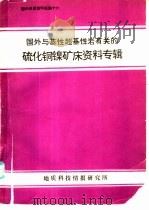国外与基性超基性岩有关的硫化铜镍矿床资料专辑 1969 PDF电子版封面 地质科技情报研究所