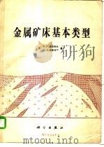 金属矿床基本类型 1986 PDF电子版封面 13031·3269 (苏)沃里弗松(Вольфсон,Ф.И.),(苏)德鲁日宁