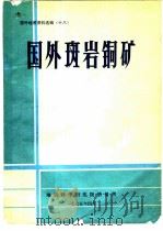 国外斑岩铜矿 1975 PDF电子版封面 地质科学研究情报所