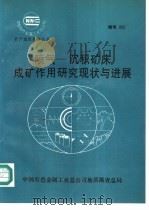 喷气-沉积矿床成矿作用研究现状与进展（1994 PDF版）