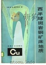 西半球斑岩铜矿床地质 1982 PDF电子版封面 15062·3831 (美)霍利斯特(Hollister,V.F)著;李颖译
