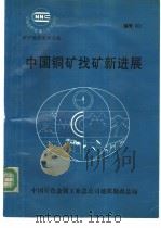 中国铜矿找矿新进展 1993 PDF电子版封面 中国有色金属工业总公司地质勘查总局