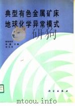 典型有色金属矿床地球化学异常模式 1990 PDF电子版封面 7030017625 欧阳,圻主编
