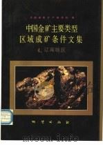 中国金矿主要类型区域成矿条件文集 4 辽南地区 1988 PDF电子版封面 711600324X 沈阳地质矿产研究所编