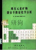 稀有元素矿物微量半微量化学分析 1989 PDF电子版封面 7030011864 张静,田淑贵等著