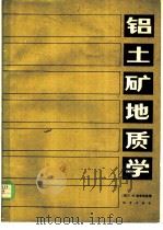 铝土矿地质学 1984 PDF电子版封面 15038·新1019 (苏)布申斯基(Г.И.Бушинский)著;王恩孚等译