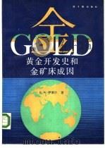 黄金开发史和金矿床成因 1991 PDF电子版封面 7502202773 (加)博伊尔(Boyle,R.W.)著;陈晓秦等译