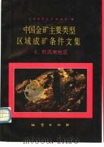 中国金矿主要类型区域成矿条件文集 6 黔西南地区 1989 PDF电子版封面 7116003541 沈阳地质矿产研究所编