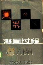 凝固过程 1981 PDF电子版封面 15062·3668 (美)弗莱明斯(Flemings,M.C.)著;关玉龙等译