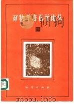 矿物学岩石学论丛 10 1995 PDF电子版封面 711601778X 中国地质大学矿物学岩石学论丛编辑部主编