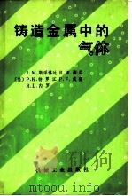 铸造金属中的气体 1984 PDF电子版封面 15033·5457 (美)斯沃博达(J.M.Svoboda)等著;朱培钺等译