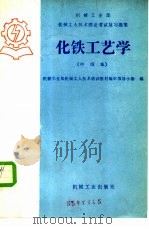 化铁工艺学 1985 PDF电子版封面 15033·6066 机械工业部机械工人技术培训教材编审领导小组编