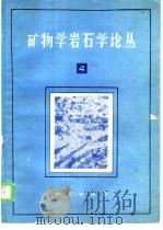 矿物学岩石学论丛 4 1988 PDF电子版封面 7116000690 武汉地质学院主编