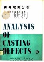 铸件缺陷分析 1982 PDF电子版封面 15033·4783 美国铸造师协会编;武达兼,陈嵩生译