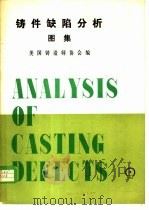 铸件缺陷分析图集 1982 PDF电子版封面 美国铸造师协会编