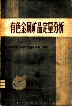 有色金属矿品定量分析 1958 PDF电子版封面 15062·1087 冶金工业部广东有色金属矿务局编著