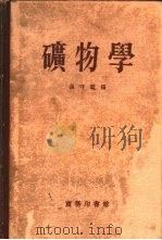 矿物学 1956 PDF电子版封面 张守范编