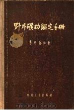 野外矿物鉴定手册 1958 PDF电子版封面 15035·467 袁耀庭编著