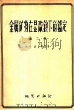 金属矿物在显微镜下的鉴定 第2册 1957 PDF电子版封面 15038·276 (苏)沃仑斯基著;邓常忍译
