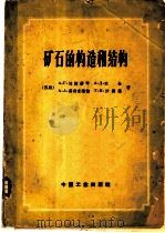 矿石的构造和结构 1962 PDF电子版封面 15165·1530 (苏)别捷赫琴А.Г.等著;谭荣森等译