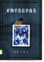 矿物学岩石学论丛 2 1986 PDF电子版封面 13038·新280 武汉地质学院《矿物学岩石学论丛》编辑部编