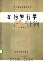 矿物岩石学   1984  PDF电子版封面  15035·2597  方少木，于庄编 