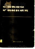 矿物物理和矿物材料研究 论文集 1982 PDF电子版封面 13031·1773 《矿物物理和矿物材料研究》编辑组编