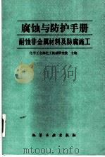 腐蚀与防护手册 第3册 耐蚀非金属材料及防腐施工 1991 PDF电子版封面 750250804X 化工部化工机械研究院主编