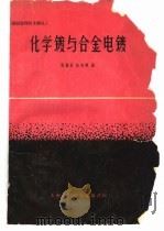 化学镀与合金电镀 1963 PDF电子版封面 6052·140 孙旭辉等