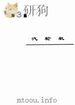 机械工程手册 第3篇 汽轮机 1997 PDF电子版封面 7111045114 郑云之,吴定一