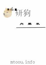 机械工程手册 第4篇 内燃机 1997 PDF电子版封面 7111045114 王明华