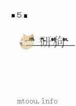机械工程手册 第5篇 燃气轮机 1997 PDF电子版封面 7111045114 李建业