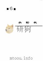机械工程手册 第6篇 水轮机 1997 PDF电子版封面 7111045114 刘光宁