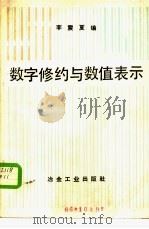 数字修约与数值表示 1986 PDF电子版封面 15062·4434 李震夏编