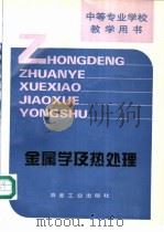 金属学及热处理 1995 PDF电子版封面 7502415920 李方连主编